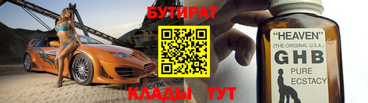 БУТИРАТ 1.4BDO Петропавловск-Камчатский