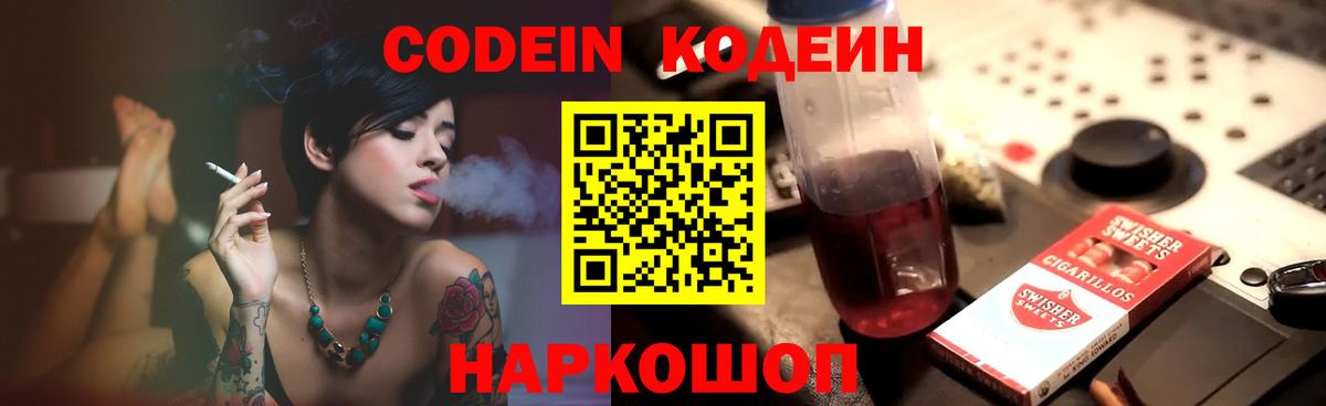 сколько стоит  Codein напиток Lean (лин)  Вход с VPN  Петропавловск-Камчатский 